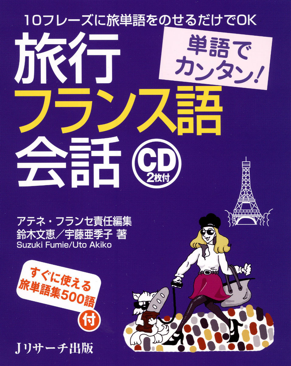 【謝恩価格本】単語でカンタン！旅行フランス語会話