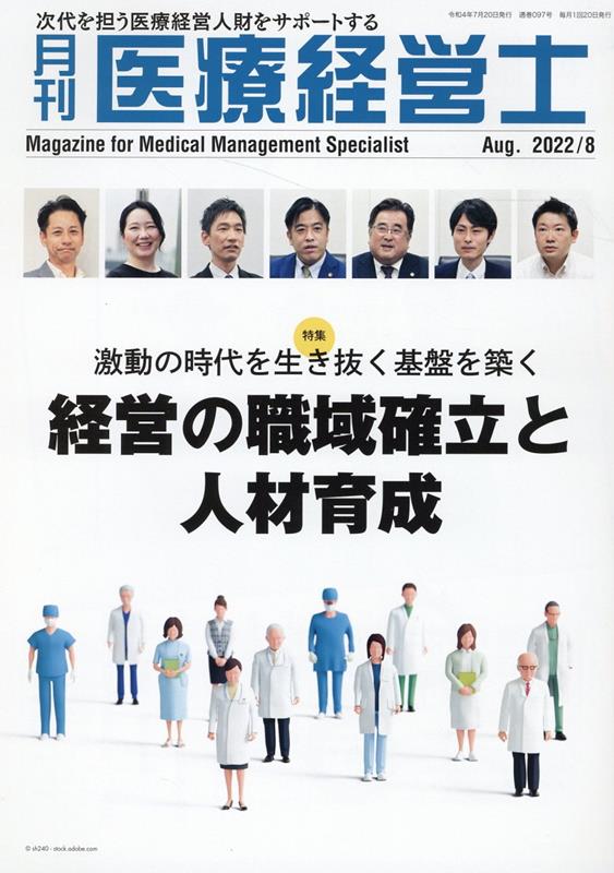 月刊医療経営士（2022年 8月号）