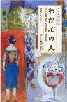 ラジオ深夜便 わが心の人 （ステラMOOK） [ 月刊誌『ラジオ深夜便』編集部 ]