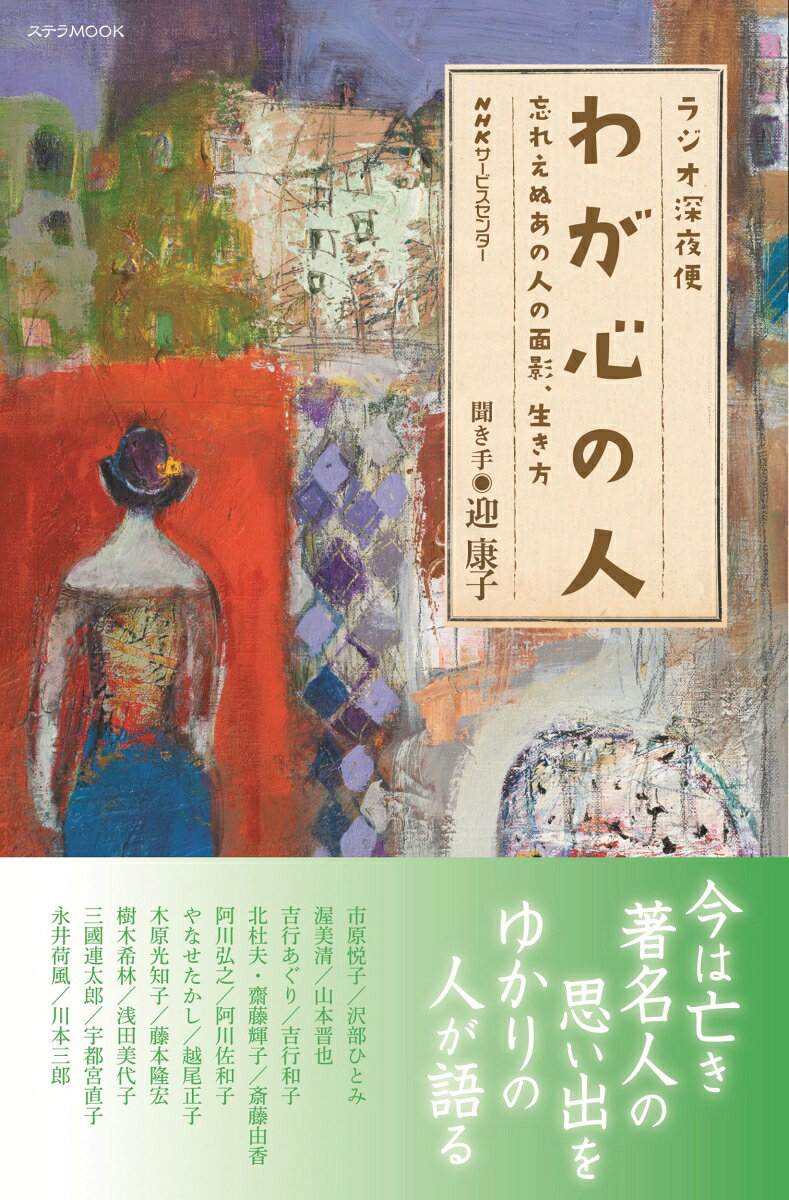 〈ラジオ深夜便〉で2006年から放送されている「わが心の人」。
故人への想いや知られざるエピソードを語るこのコーナーは、多くのリスナーから支持を得てきた。
今まで放送されてきた著名人の分野は、作家・俳優・アーティストなど多岐にわたり、本書ではその中でも選りすぐりの10編を厳選して掲載。

1市原悦子／沢部ひとみ
2渥美清／山本晋也
3吉行あぐり／吉行和子
4北杜夫・齋藤輝子／斎藤由香
5阿川弘之／阿川佐和子
6やなせたかし／越尾正子
7木原光知子／藤本隆宏
8樹木希林／浅田美代子
9三國連太郎／宇都宮直子
10永井荷風／川本三郎