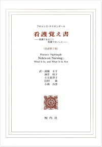 看護覚え書 看護であること看護でないこと [ フロレンス・ナイチンゲール ]