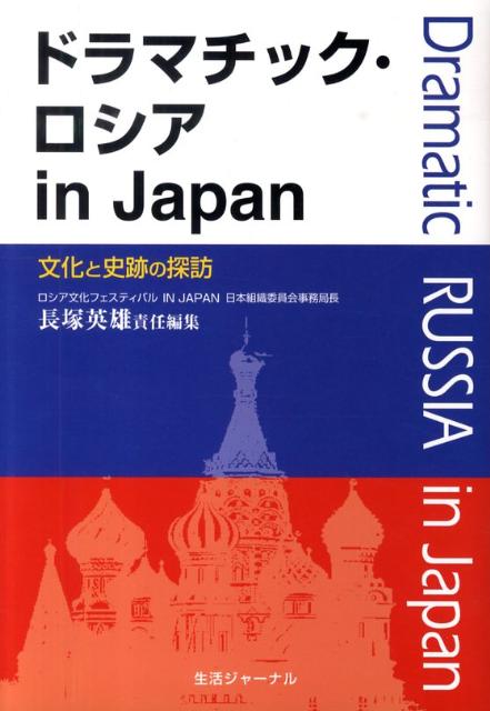 ドラマチック・ロシアin　Japan