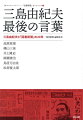 「三島由紀夫　最後の言葉」は三島が１９７０年１１月２５日の自決の一週間前に行われた生前最後のインタビューの記録であるが、もともとは週刊の書評紙「図書新聞」の「戦後派作家対談」と題された企画の一つであった。その衝撃的な死からおよそ半世紀、われわれはいかに三島を読み、理解しようとしたかー「図書新聞」に掲載された古林尚との対談の様子を、当時の形式のまま一冊に再現した「完全オリジナル版」。さらに、三島が「図書新聞」に執筆した書評・エッセイ、『三島由紀夫全集　決定版』未収録のテネシー・ウィリアムズとのラジオ対談、現代の作家・詩人４名による三島由紀夫へのトリビュート作品の競演、第一級の三島研究者による解説を収録。三島文学の本質に新たな角度から迫る。