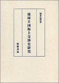 琉球王国海上交渉史研究
