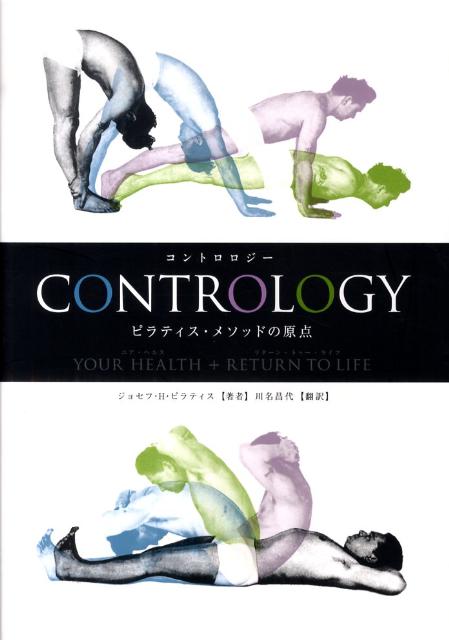 CONTROLOGY ピラティスメソッドの原点 ピラティス・メソッドの原点 [ ジョセフ・H・ピラティス ]