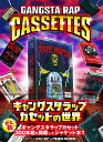 GANGSTA RAP CASSETTES　～ギャングスタラップカセットの世界～ （ele-king books） [ D.M.F. Inc.® ]