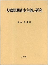 大戦間期資本主義の研究
