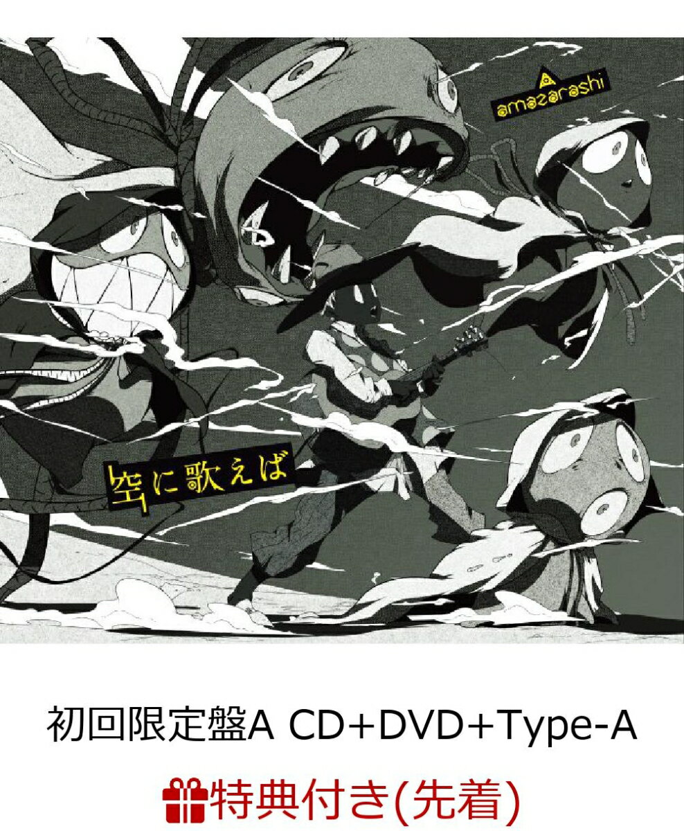 【先着特典】空に歌えば (初回限定盤A CD＋DVD＋ラバーバンドType-A) (ロゴステッカー付き)