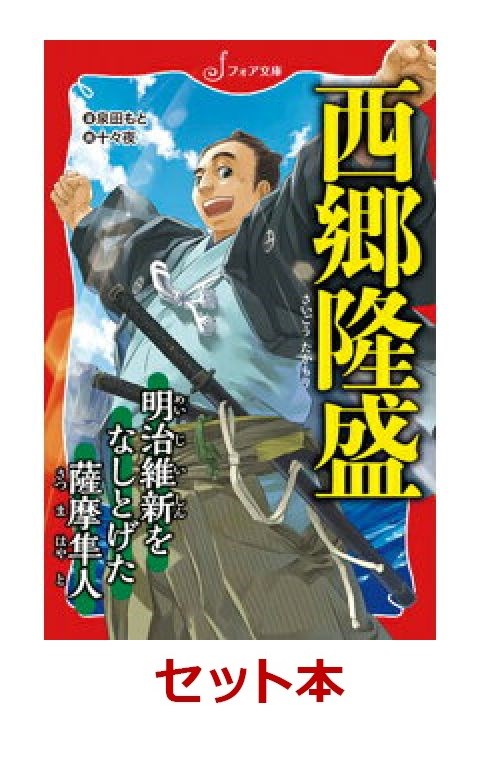 文庫「歴史人物伝」シリーズ幕末　3冊セット
