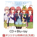 【楽天ブックス限定先着特典】これからも五等分 (CD＋Blu-ray) (ポストカード付き)