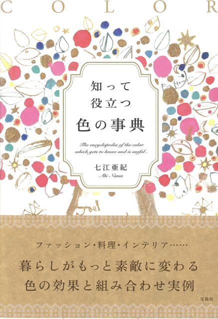 【バーゲン本】知って役立つ色の事典