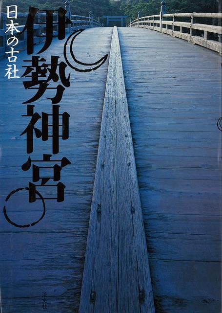 【バーゲン本】日本の古社　伊勢神宮