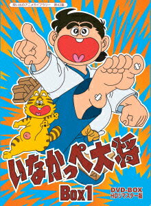 いなかっぺ大将 HDリマスター DVD-BOX BOX1 [ 野沢雅子 ]のサムネイル