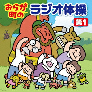 おらが町のラジオ体操〈第1〉～方言やユニークな登場人物の号令で、毎日3分楽しく全身運動～ [ (キッズ) ]