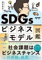 社会課題解決型のビジネスモデルを図解で解説！