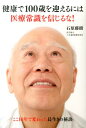 健康で100歳を迎えるには医療常識を信じるな！ [ 石原藤樹 ]