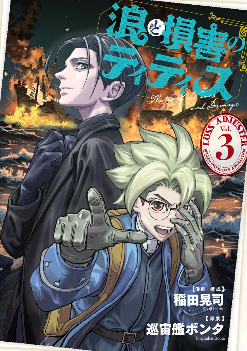 浪と損害のティティス　Vol.3