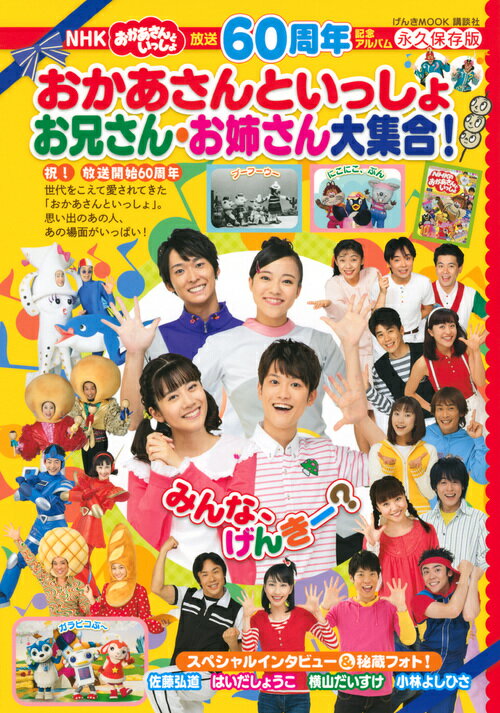 放送60周年記念アルバム NHK おかあさんといっしょ お兄さん・お姉さん大集合！