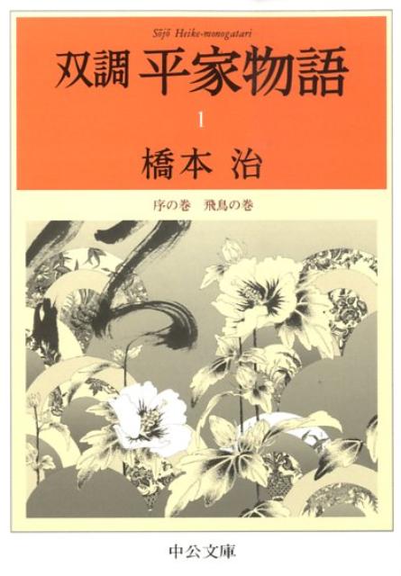 双調平家物語（1）