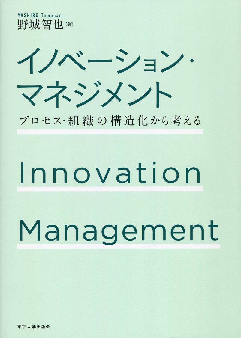 イノベーション・マネジメント