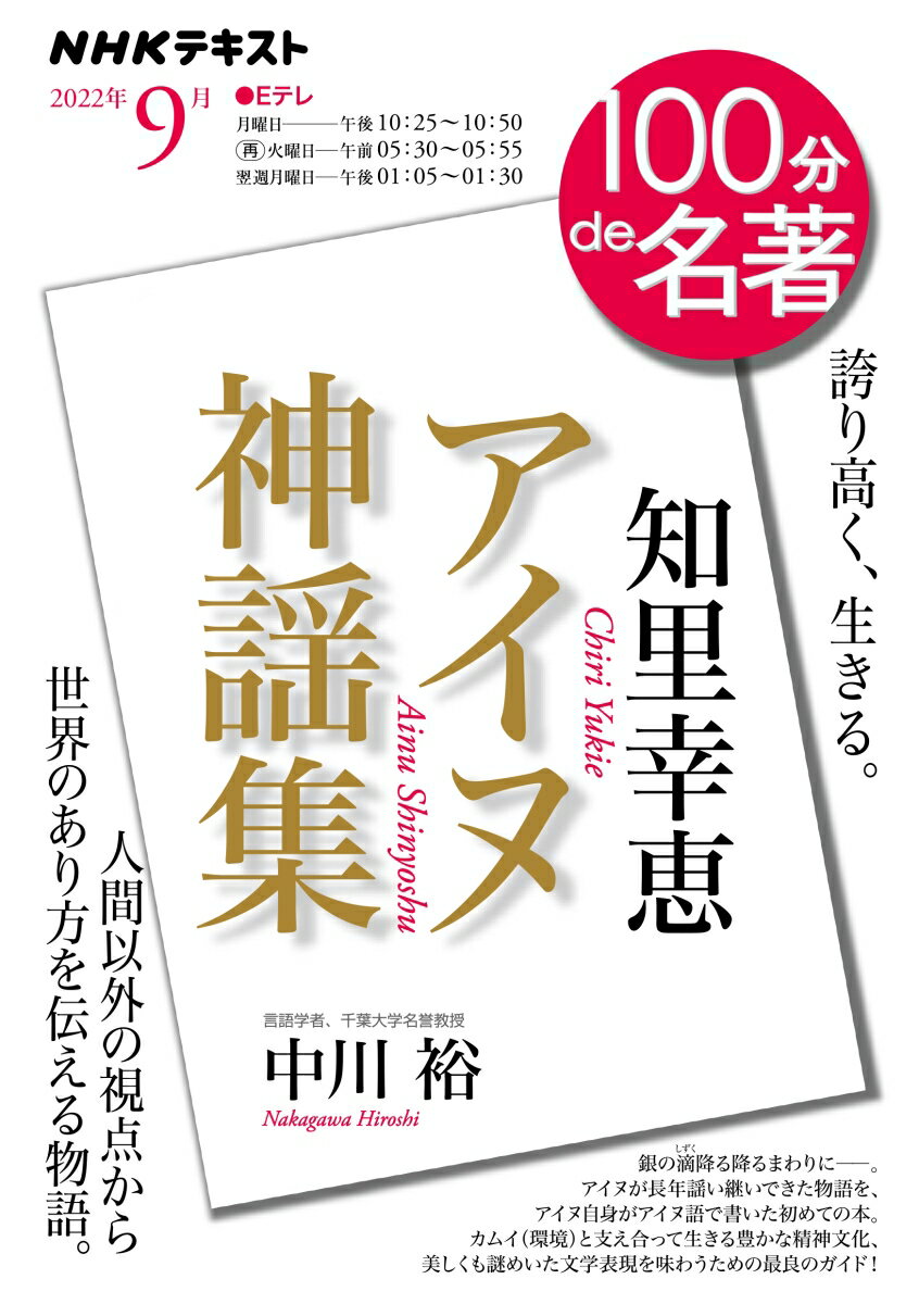 知里幸恵 『アイヌ神謡集』 2022年9月