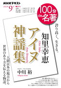 知里幸恵　『アイヌ神謡集』　2022年9月