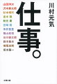 「私と同じ年の頃、何をしていましたか？」。大人になってからのほとんどの時間、僕らは仕事をしている。だとしたら僕は人生を楽しくするための仕事がしたいー。映画プロデューサー、作家として躍進を続ける川村元気が、仕事で世界を面白くしてきた１２人の巨匠に聞いた「壁を乗り越え、一歩抜け出す」唯一無二の仕事術！