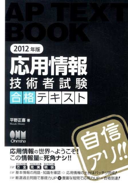 応用情報技術者試験合格テキスト（2012年版）
