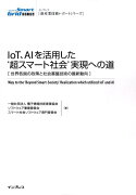 IoT、AI　を活用した‘超スマート社会’実現への道