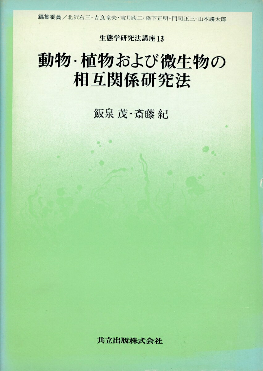 動物・植物および微生物の相互関係研究法