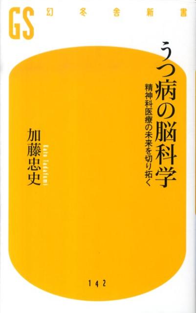 うつ病の脳科学 精神科医療の未来