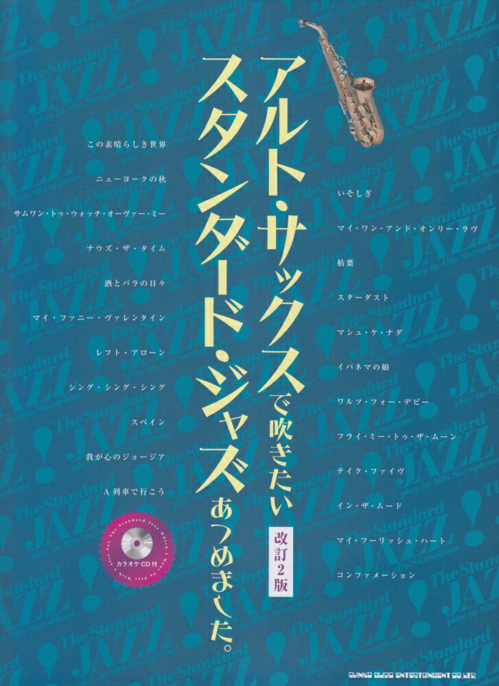 アルト・サックスで吹きたいスタンダード・ジャズあつめました。改訂2版