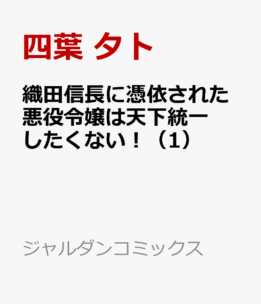 織田信長に憑依された悪役令嬢は天下統一したくない！（1）