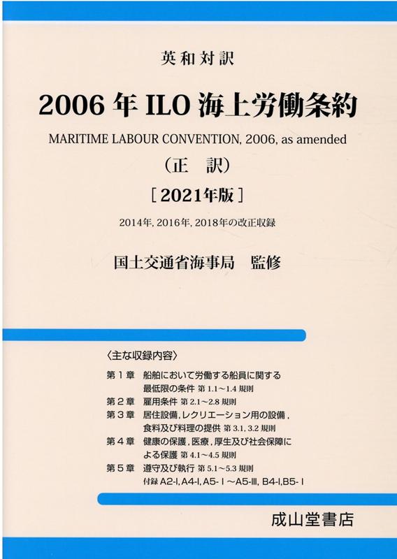 2006年ILO海上労働条約（正訳）（2021年版） 英和対訳 [ 国土交通省海事局 ]