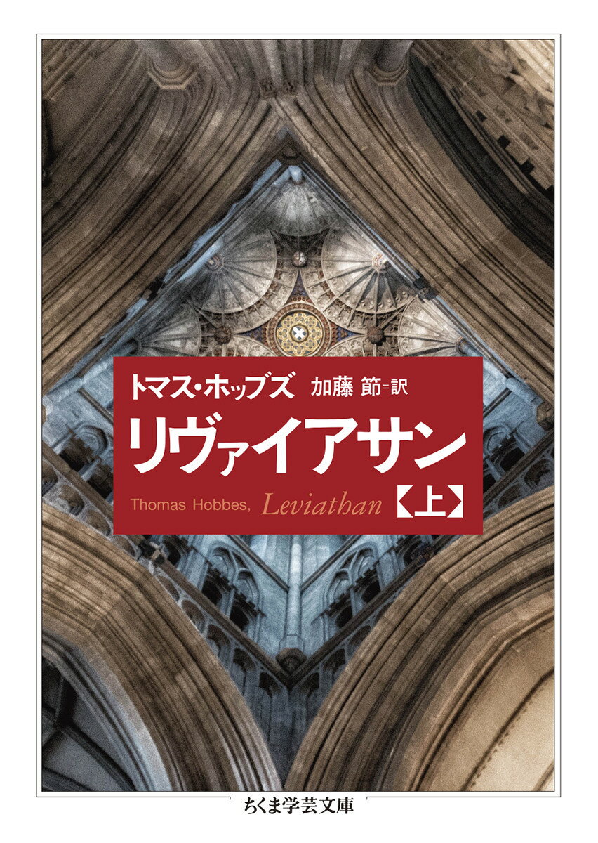 リヴァイアサン（上） （ちくま学芸文庫　ホー22-2） 