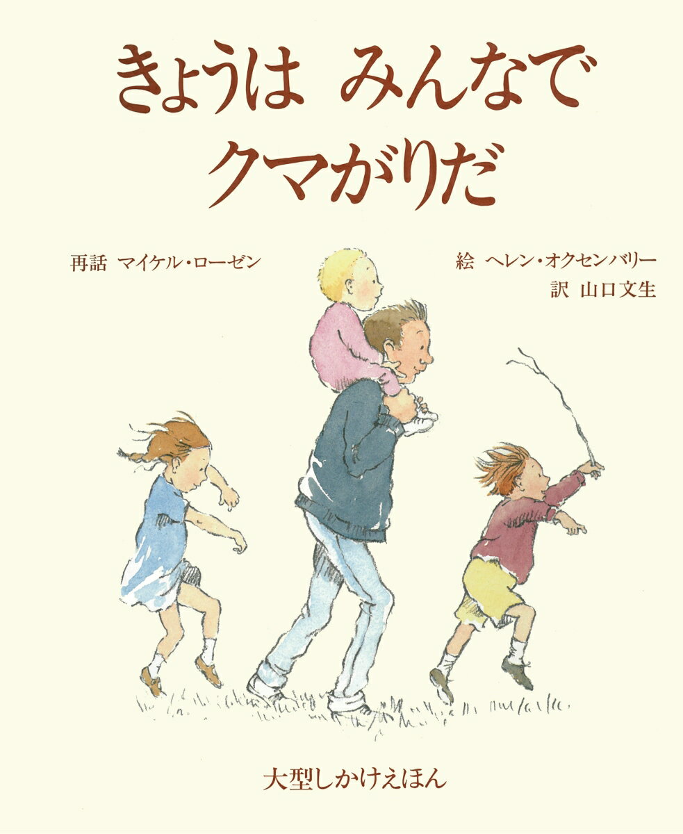 きょうはみんなでクマがりだ　絵本 きょうはみんなでクマがりだ （大型しかけえほん） [ マイケル・ローゼン ]