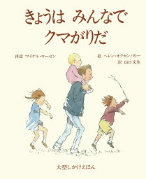 きょうはみんなでクマがりだ　絵本 きょうはみんなでクマがりだ （大型しかけえほん） [ マイケル・ローゼン ]