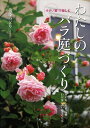 わが家にあった品種　わが家にあわせるせん定 後藤　みどり 農山漁村文化協会ワタシノバラニワヅクリ ゴトウ　ミドリ 発行年月：2008年10月 ページ数：144p サイズ：単行本 ISBN：9784540071430 後藤みどり（ゴトウミドリ） バラ苗専門店コマツガーデン代表、山梨県笛吹市在住。フラワーデザインを学びそれを活かした感性で、バラの生産とセレクトショップ、通信販売、バラ栽培教室等を経営。各地でバラづくりの講演会を行なう（本データはこの書籍が刊行された当時に掲載されていたものです） あなたにもできる素敵なローズガーデン（ローズガーデンの魅力／こんな場所にローズガーデンはつくれます　ほか）／場所別ローズガーデンのつくり方（まず覚えたい、バラの伸び方の基本／ベランダ・デッキなどの鉢植え　ほか）／植え付けと四季のお手入れ（バラの一年の成育と作業／苗の植え付けの基本　ほか）／もっと知りたいバラのこと（後藤みどり流　自然風せん定・誘引テクニック／スタンダードローズのせん定　ほか） 十分な庭のスペースに恵まれなかったり、病害虫が多かったり、日本のバラの庭づくりはなかなかたいへん、と思っていませんか？実は、工夫しだいで誰でもどこでも、バラの咲く美しい庭をつくることができるんです。この本では、ベランダ、花壇、アーチ、フェンス、住宅の壁面、カーポートなど、住宅のあらゆるところを生かしたバラ庭のつくり方を、品種選びとせん定に重点をおいてわかりやすく紹介しました。日当たりが悪い、深く穴を掘れないなど住宅事情にあわせた応用方法も解説。病虫害対策も、毎日の観察のコツ、シンプルで効果が大きい消毒法など詳しく紹介しています。 本 ビジネス・経済・就職 産業 農業・畜産業 美容・暮らし・健康・料理 ガーデニング・フラワー 花 美容・暮らし・健康・料理 ガーデニング・フラワー 観葉植物・盆栽