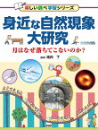 身近な自然現象大研究 月はなぜ落ちてこないのか？ （楽しい調べ学習） [ 池内 了 ]