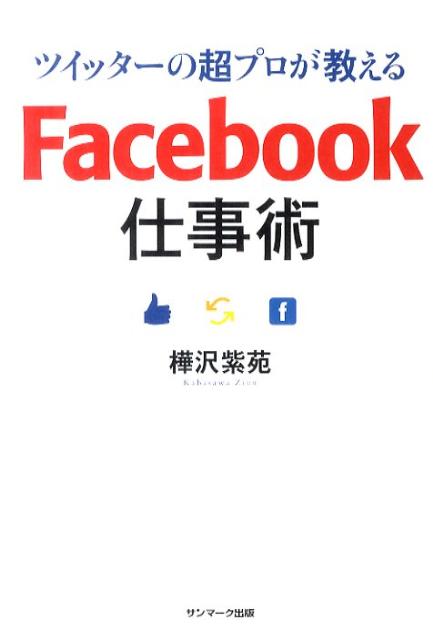 ツイッターの超プロが教えるFacebook仕事術