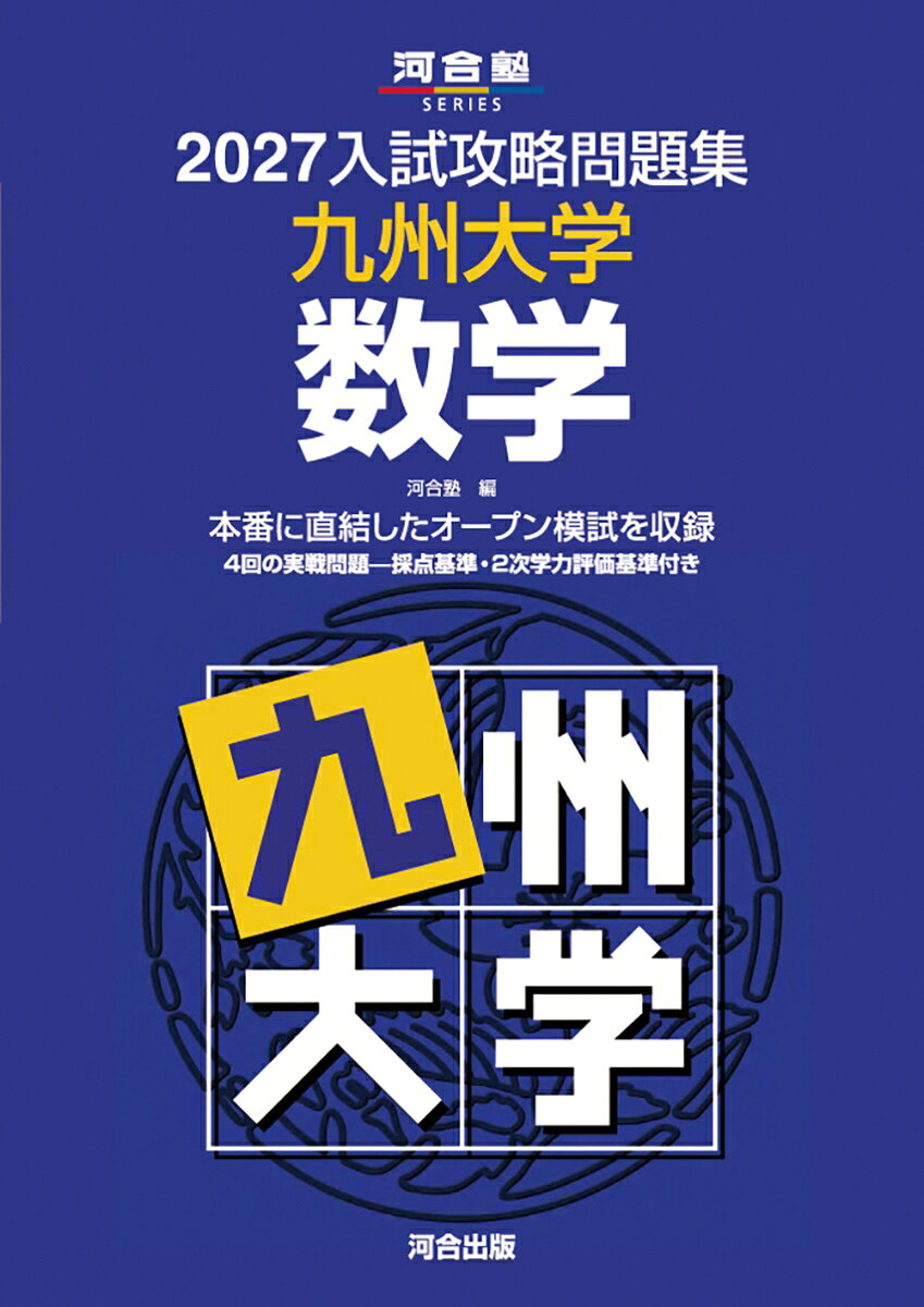 2027入試攻略問題集 九州大学 数学