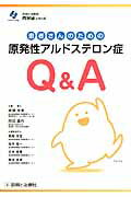 患者さんのための原発性アルドステロン症Q＆A