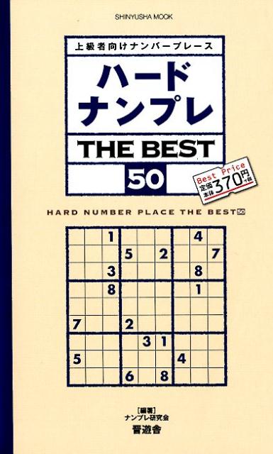 ハードナンプレTHE BEST（50）