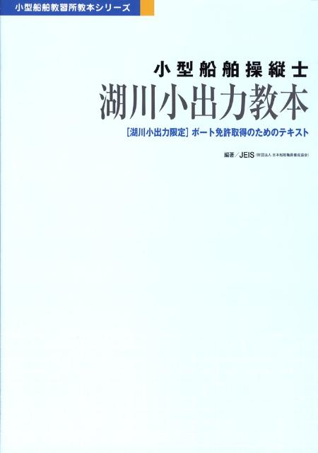 小型船舶操縦士湖川小出力教本第2版 小型船舶教習所教本シリーズ [ 日本船舶職員養成協会 ]