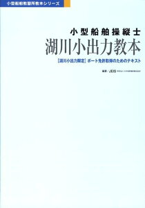 小型船舶操縦士湖川小出力教本第2版 （小型船舶教習所教本シリーズ） [ 日本船舶職員養成協会 ]