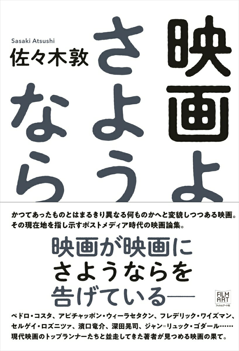 楽天楽天ブックス映画よさようなら [ 佐々木敦 ]