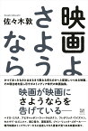 映画よさようなら [ 佐々木敦 ]