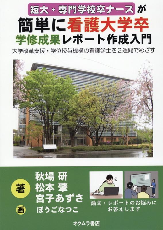 短大・専門学校卒の看護師のみなさんなら、通信制大学で所定の単位を修得し、１０〜１７ページほどの学修成果レポートの提出＆試験合格で、学位授与機構から文科省のお墨付きの学士（看護学）が授与。これで“看護大学卒と同等”本書はその学修成果レポートの作り方を解説します。