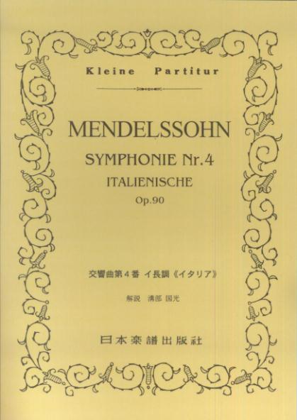 No.143 メンデルスゾーン/イタリア交響曲 (交響曲第4番 イ長調 (イタリア）Op.90) [楽譜]