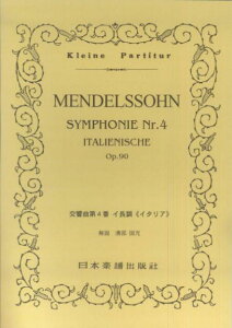 No.143 メンデルスゾーン/イタリア交響曲 (交響曲第4番 イ長調 (イタリア）Op.90) [楽譜] （Kleine　Partitur） [ フェリックス・メンデルスゾーン ]